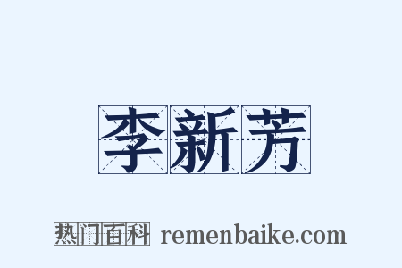 李新芳是什么意思的图片
